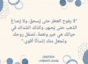 الشدائد تصنع الإنسان كما يصنع الذهب